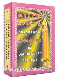Мудрые советы Святителя Феофана Затворника