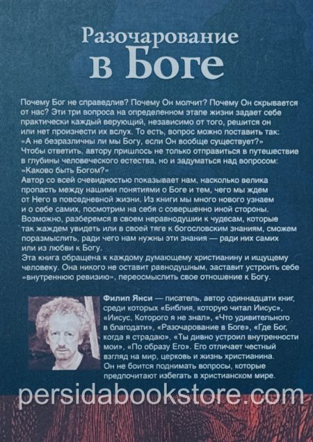 Разочарование в Боге. Филип Янси - Image 7