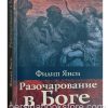 Разочарование в Боге. Филип Янси