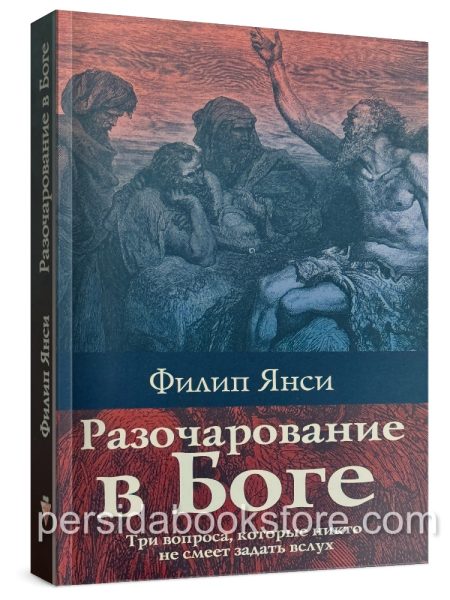 Разочарование в Боге. Филип Янси