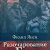 Разочарование в Боге. Филип Янси - Image 2