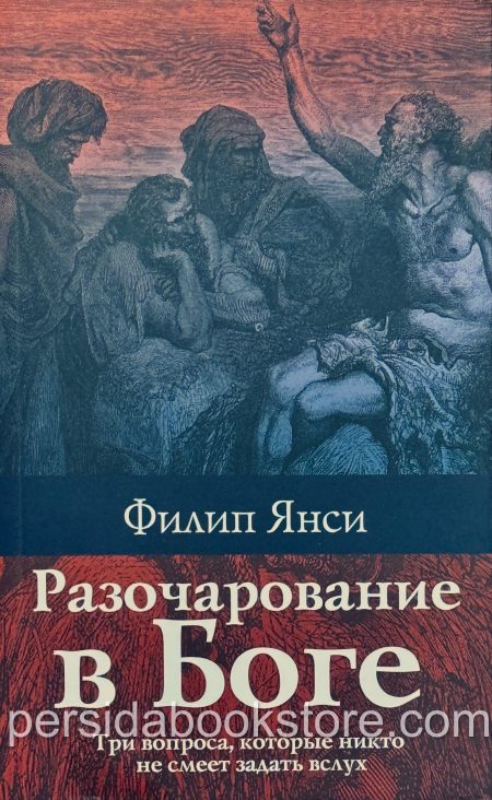Разочарование в Боге. Филип Янси - Image 2