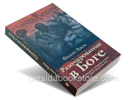 Разочарование в Боге. Филип Янси - Image 3