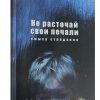 Не расточай свои печали. Смысл страдания. Павел Биллхаймер