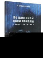 Не расточай свои печали. Смысл страдания. Павел Биллхаймер