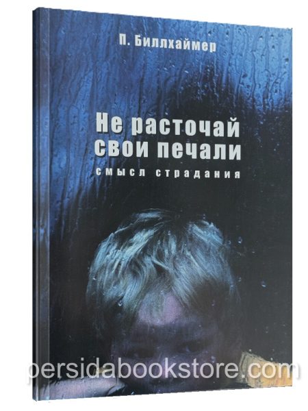 Не расточай свои печали. Смысл страдания. Павел Биллхаймер