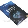 Не расточай свои печали. Смысл страдания. Павел Биллхаймер - Image 2
