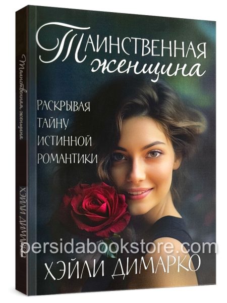 Таинственная женщина. Хейли Димарко