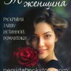 Таинственная женщина. Хейли Димарко - Image 2