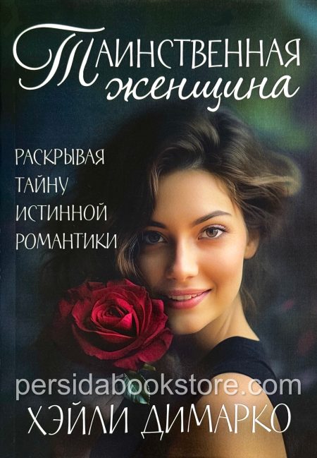 Таинственная женщина. Хейли Димарко - Image 2