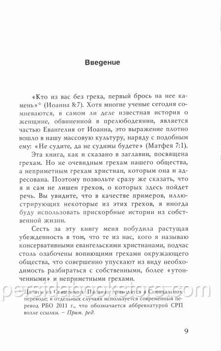 Терпимые грехи. Джерри Бриджес - Image 4
