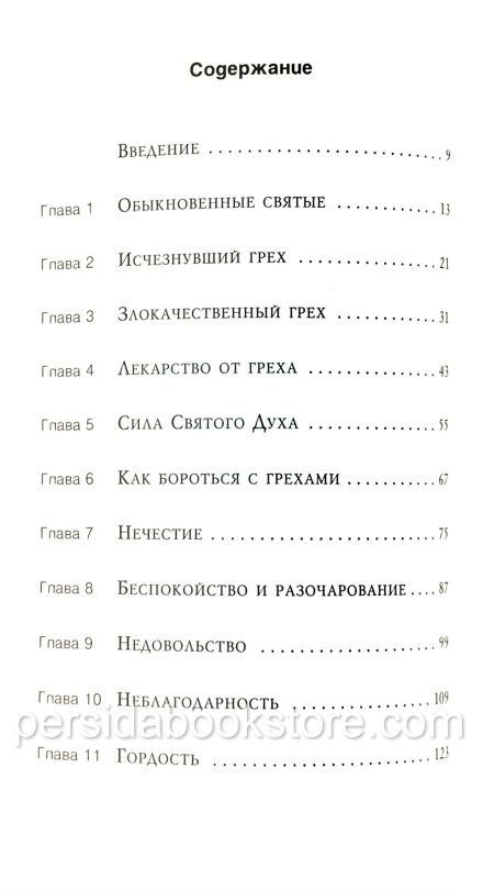 Терпимые грехи. Джерри Бриджес - Image 5
