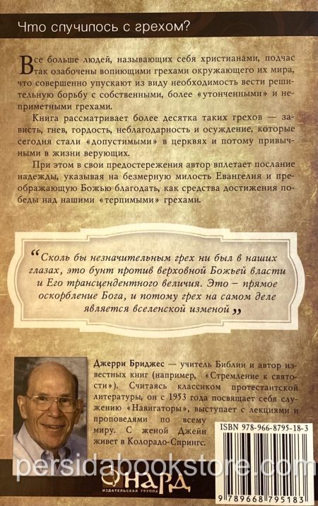Терпимые грехи. Джерри Бриджес - Image 7