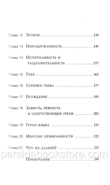 Терпимые грехи. Джерри Бриджес - Image 6