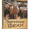 Терпимые грехи. Джерри Бриджес
