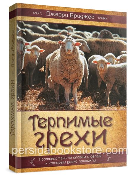 Терпимые грехи. Джерри Бриджес