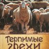 Терпимые грехи. Джерри Бриджес - Image 2