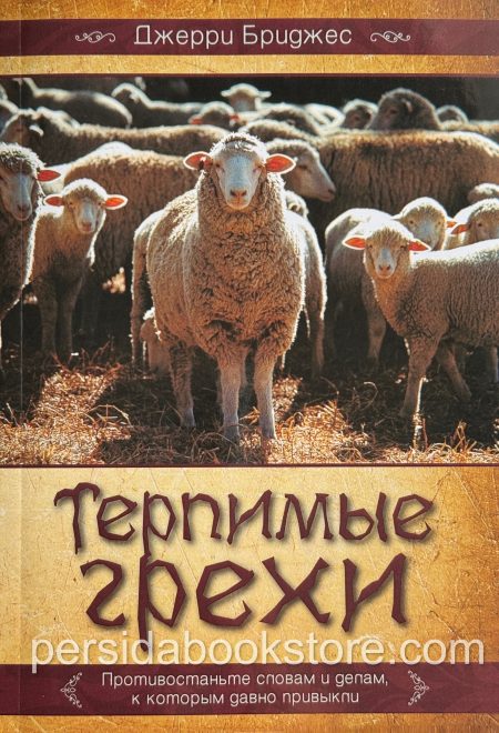 Терпимые грехи. Джерри Бриджес - Image 2