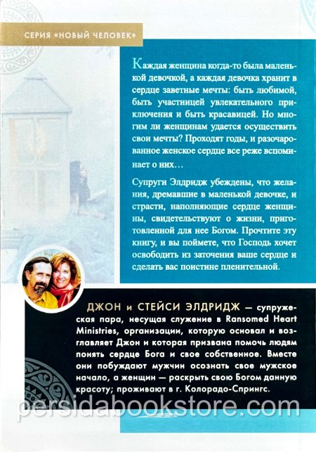 Пленительная красота. Джон и Стези Элдридж - Image 9