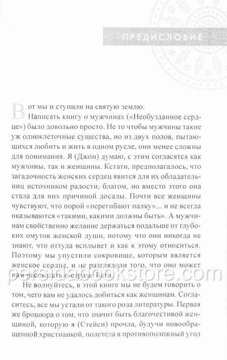 Пленительная красота. Джон и Стези Элдридж - Image 4