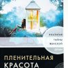 Пленительная красота. Джон и Стези Элдридж - Image 2