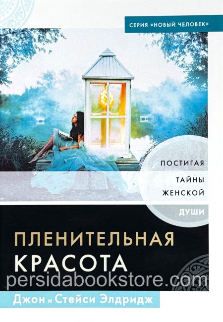 Пленительная красота. Джон и Стези Элдридж - Image 2
