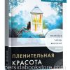 Пленительная красота. Джон и Стези Элдридж