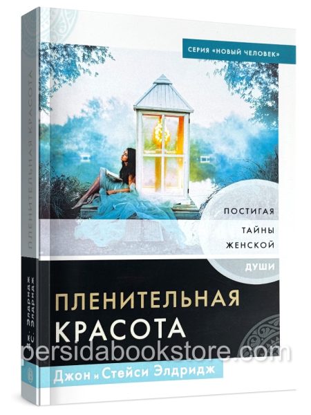 Пленительная красота. Джон и Стези Элдридж