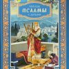 Читаем псалмы с детьми. Беседы о Часах и Шестопсалмии. Эдуард Качан - Image 2