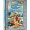 Читаем псалмы с детьми. Беседы о Часах и Шестопсалмии. Эдуард Качан