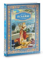 Читаем псалмы с детьми. Беседы о Часах и Шестопсалмии. Эдуард Качан