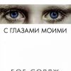 Заключу завет с глазами моими. Боб Сордж - Image 2