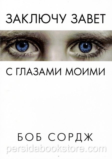 Заключу завет с глазами моими. Боб Сордж - Image 2