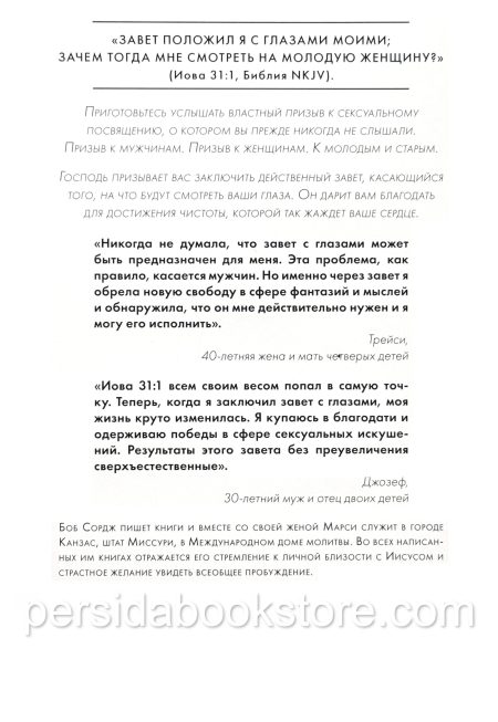 Заключу завет с глазами моими. Боб Сордж - Image 5