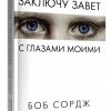 Заключу завет с глазами моими. Боб Сордж