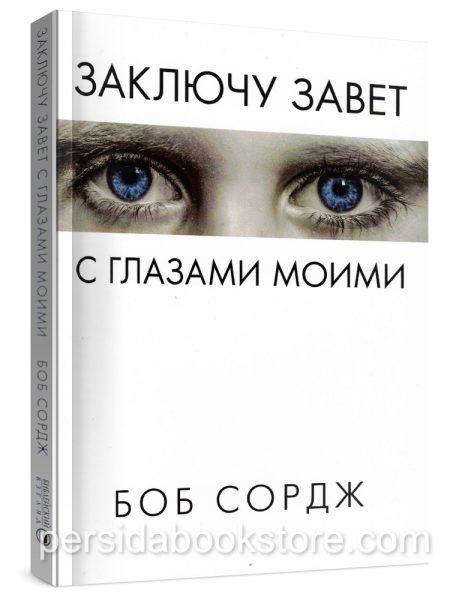 Заключу завет с глазами моими. Боб Сордж