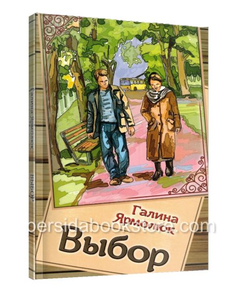 Выбор. Галина Ярмолюк