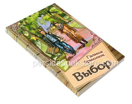 Выбор. Галина Ярмолюк - Image 3