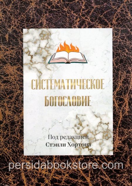 Систематическое богословие. Под редакцией С. Хортона - Image 2
