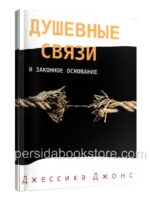 Душевные связи. Джессика Джонс