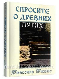 Спросите о древних путях. Джессика Джонс