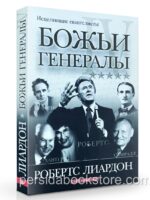 Божьи генералы IV. Исцеляющие евангелисты. Робертс Лиардон