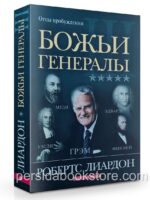 Божьи генералы III. Отцы пробуждения. Робертс Лиардон