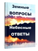 Земные вопросы. Небесные ответы. Барбер Г.