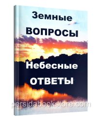 Земные вопросы. Небесные ответы. Барбер Г.