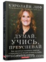 Думай, учись, преуспевай. Кэролайн Лиф