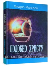 Подобно Христу. Эндрю Мюррей