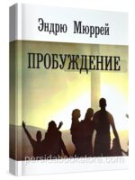 Пробуждение. Эндрю Мюррей