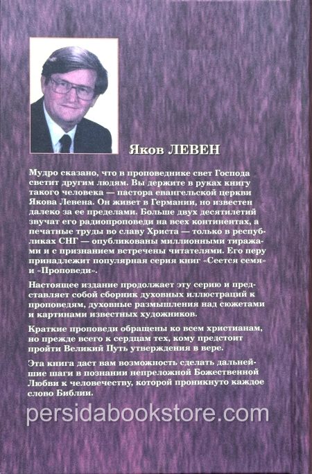 Сеется семя. Яков Левен - Image 8