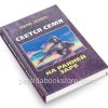 Сеется семя. Яков Левен - Image 3